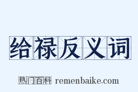 给禄反义词是什么意思的图片